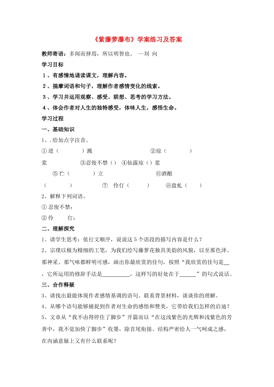 八年级语文上册 第23课《紫藤萝瀑布》学案练习 冀教版_第1页