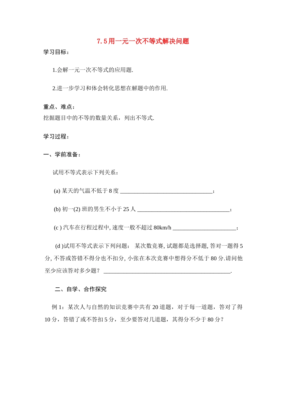 八年级数学下：7.5用一元一次不等式解决问题学案苏科版_第1页