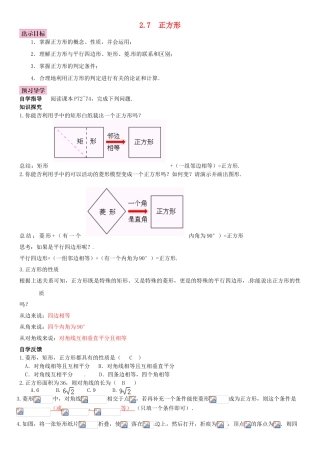 八年级数学下册 2.7 正方形导学案 （新版）湘教版-（新版）湘教版初中八年级下册数学学案