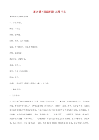湖北省通山县洪港中学七年级语文上册 第25课《世说新语》三则 学案 鄂教版