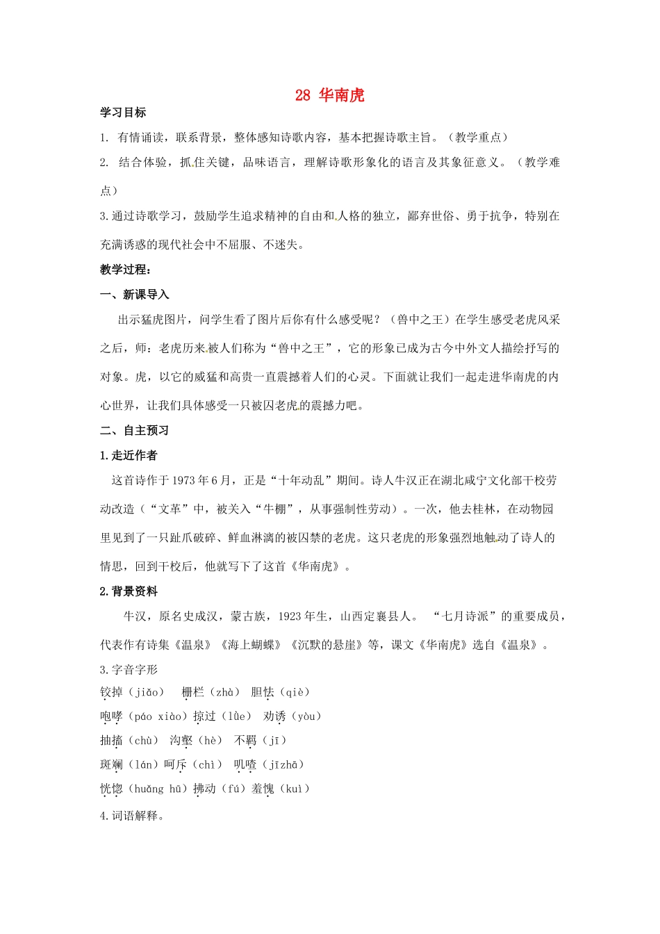 湖南省祁阳县浯溪镇第二中学七年级语文下册 28 华南虎教学案 新人教版_第1页