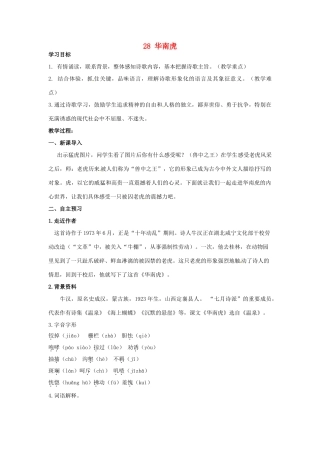 湖南省祁阳县浯溪镇第二中学七年级语文下册 28 华南虎教学案 新人教版