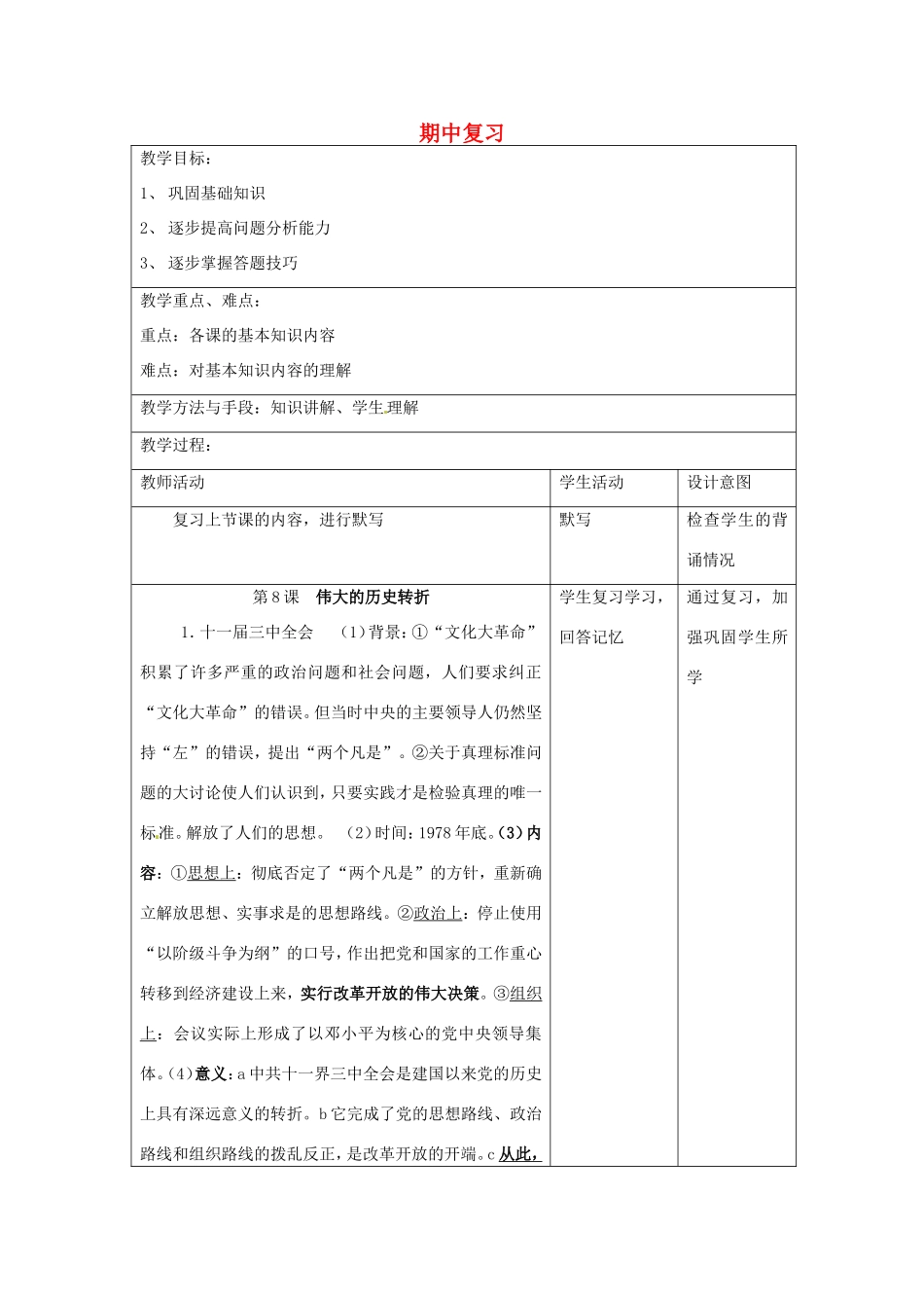 江苏省昆山市锦溪中学八年级历史下册 期中复习教案4 新人教版_第1页