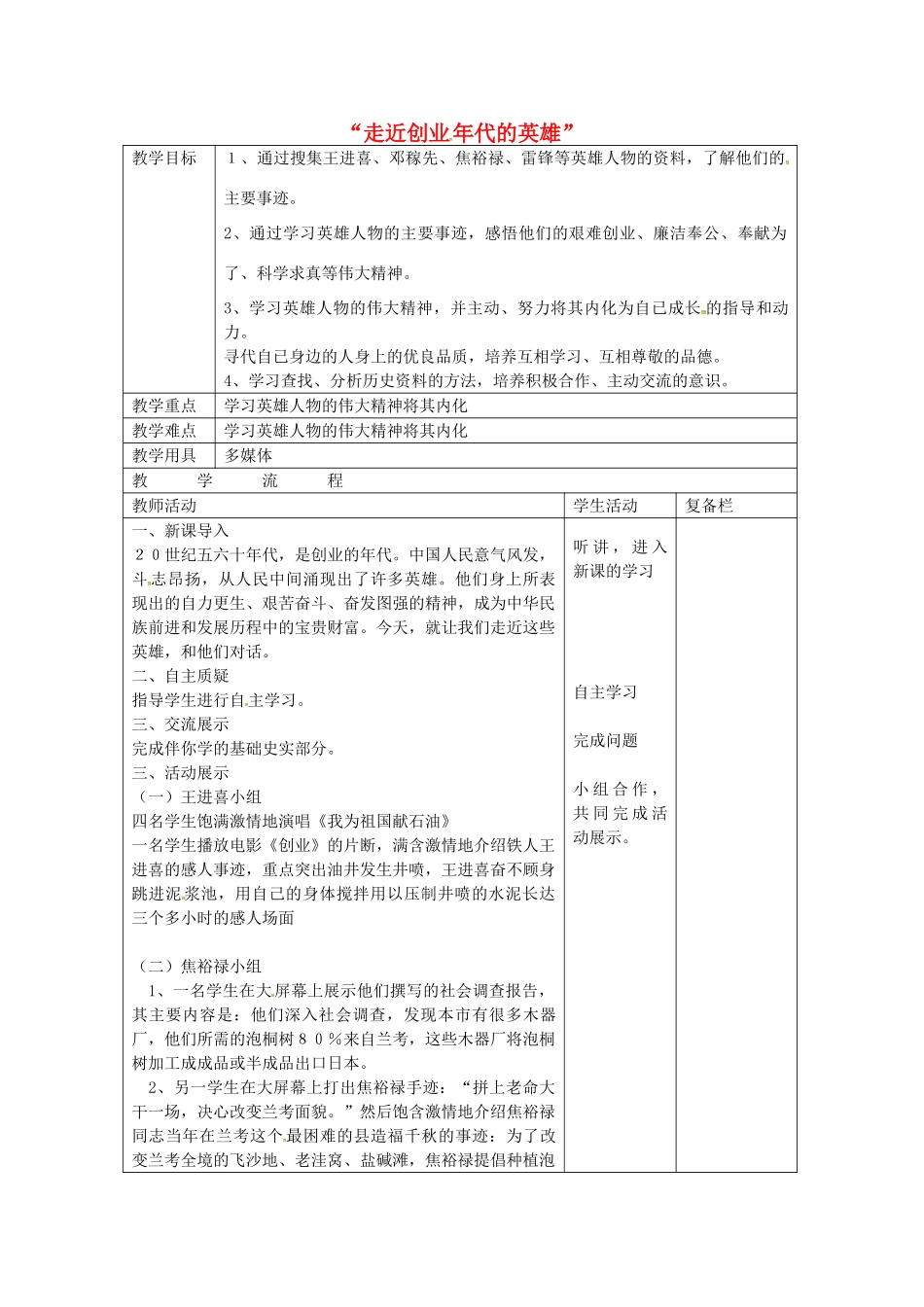 八年级历史下册 第10课“走近创业年代的英雄”教案 北师大版-北师大版初中八年级下册历史教案_第1页