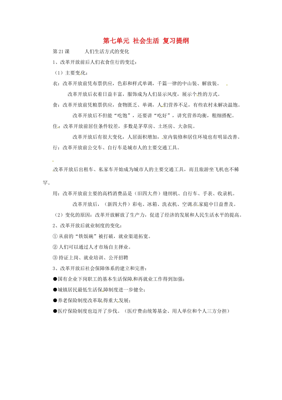 八年级历史下册 第七单元《社会生活》教案 人教新课标版_第1页