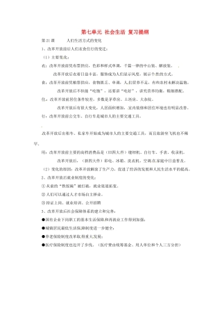 八年级历史下册 第七单元《社会生活》教案 人教新课标版