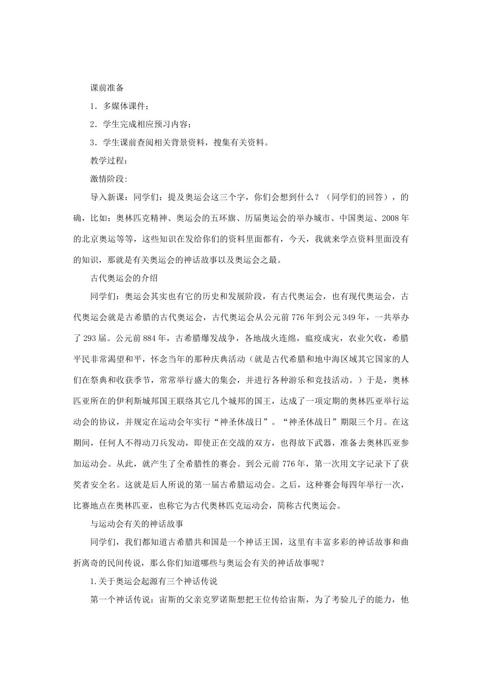 八年级历史下册 第五单元 人民生活水平和综合国力的提高 第17课 北京奥运会与上海世博会教案 华东师大版-华东师大版初中八年级下册历史教案_第2页