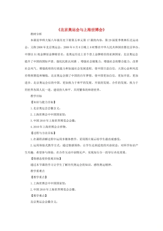 八年级历史下册 第五单元 人民生活水平和综合国力的提高 第17课 北京奥运会与上海世博会教案 华东师大版-华东师大版初中八年级下册历史教案