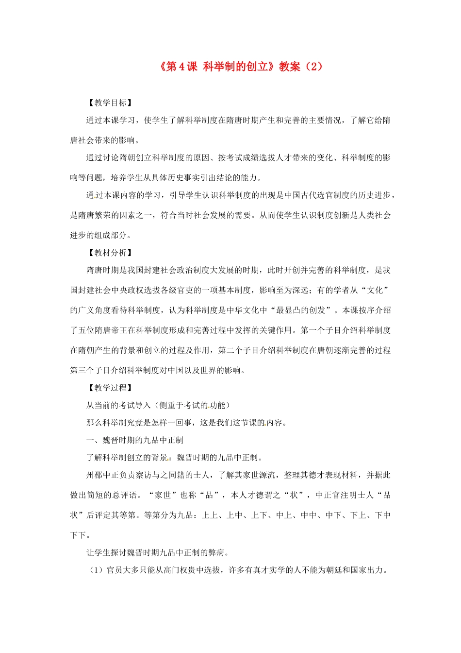 吉林省长春五中七年级历史下册《第4课 科举制的创立》教案 新人教版_第1页