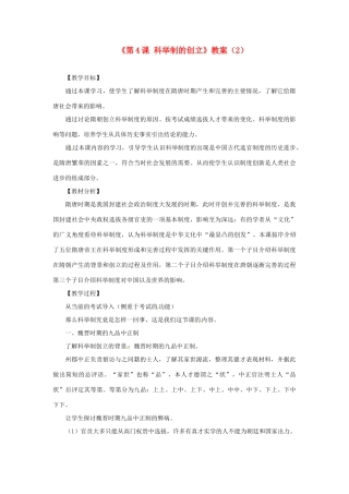 吉林省长春五中七年级历史下册《第4课 科举制的创立》教案 新人教版