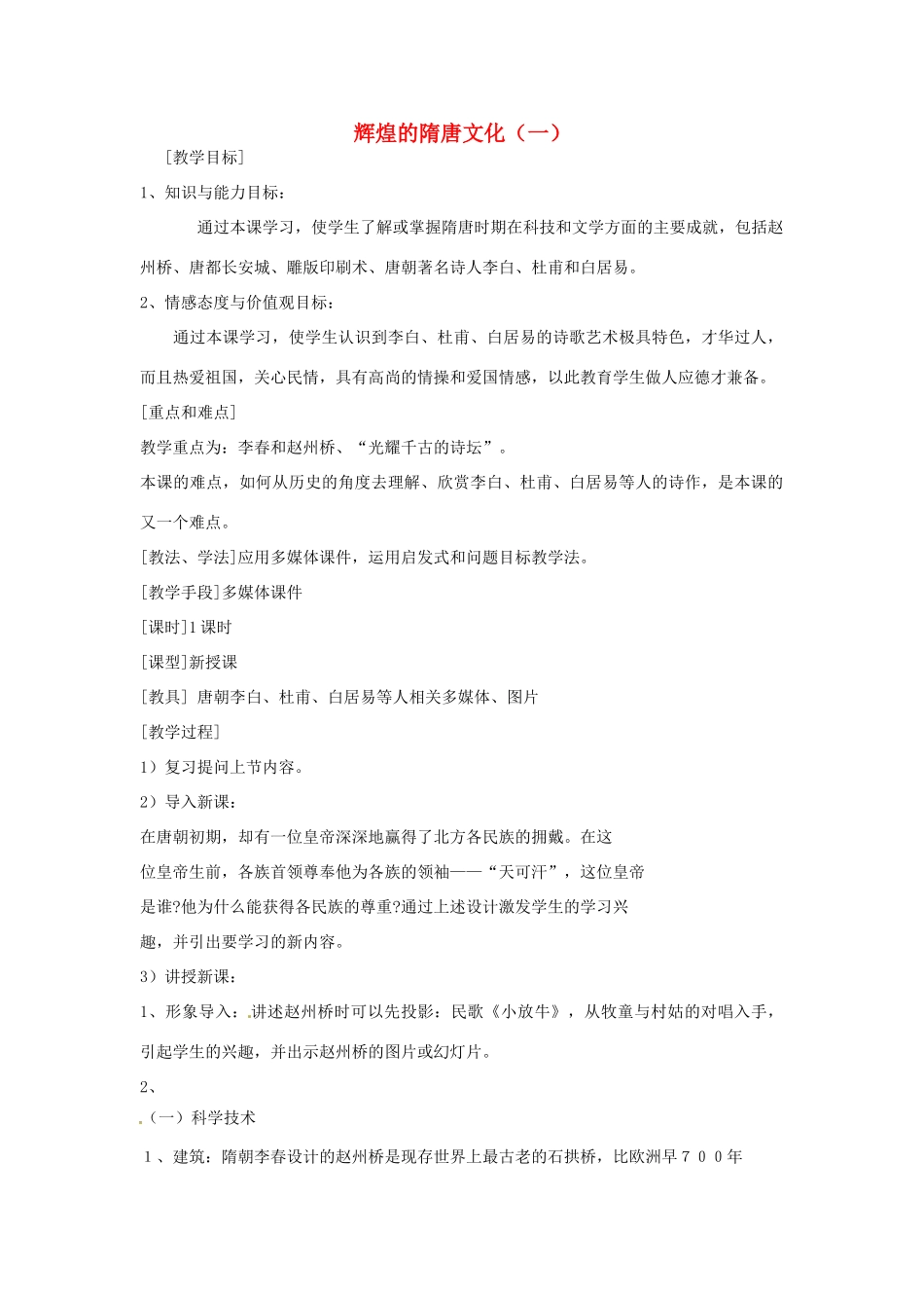 安徽省滁州二中七年级历史下册《第7课 辉煌的隋唐文化（一）》教案 新人教版_第1页