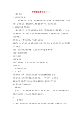 安徽省滁州二中七年级历史下册《第7课 辉煌的隋唐文化（一）》教案 新人教版