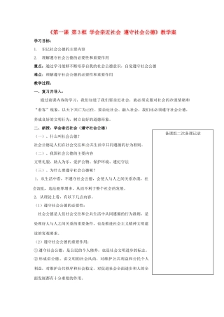江苏省大丰市第三中学九年级政治全册《第一课第3框 学会亲近社会 遵守社会公德》教学案 新人教版