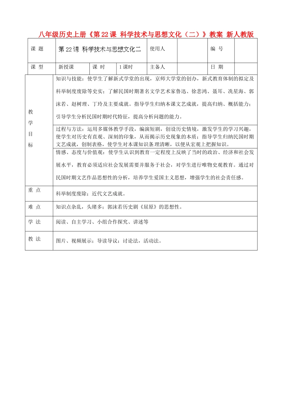 八年级历史上册《第22课 科学技术与思想文化（二）》教案 新人教版_第1页