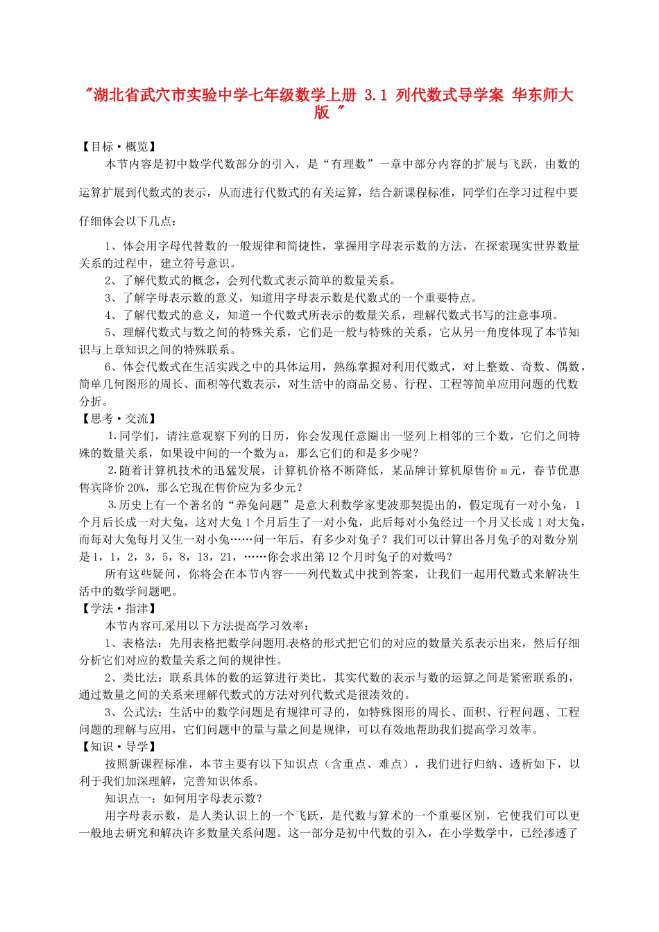 湖北省武穴市实验中学七年级数学上册 3.1 列代数式导学案 华东师大版 _第1页