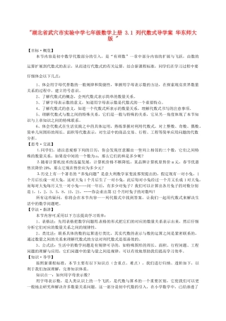 湖北省武穴市实验中学七年级数学上册 3.1 列代数式导学案 华东师大版 