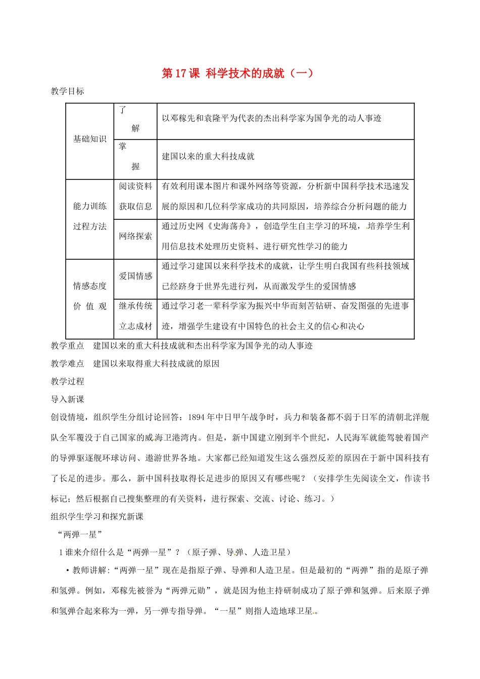 湖南省长沙县路口镇麻林中学八年级历史下册《第17课 科学技术的成就（一）》教案 新人教版_第1页