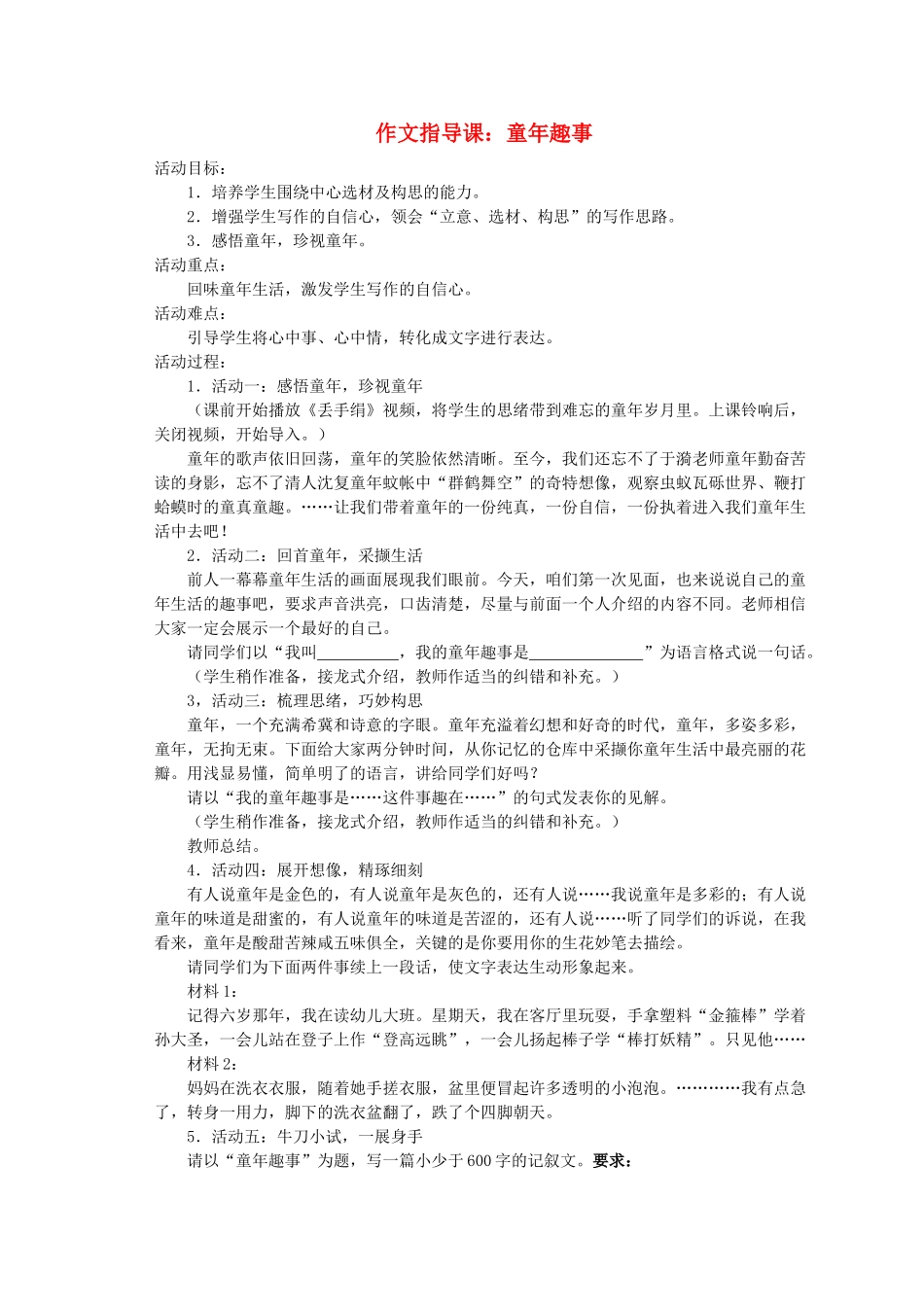 江苏省姜堰市七年级语文上册 2 作文指导课：童年趣事教学案 苏教版-苏教版初中七年级上册语文教学案_第1页