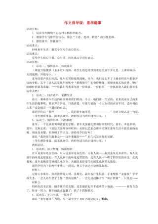 江苏省姜堰市七年级语文上册 2 作文指导课：童年趣事教学案 苏教版-苏教版初中七年级上册语文教学案