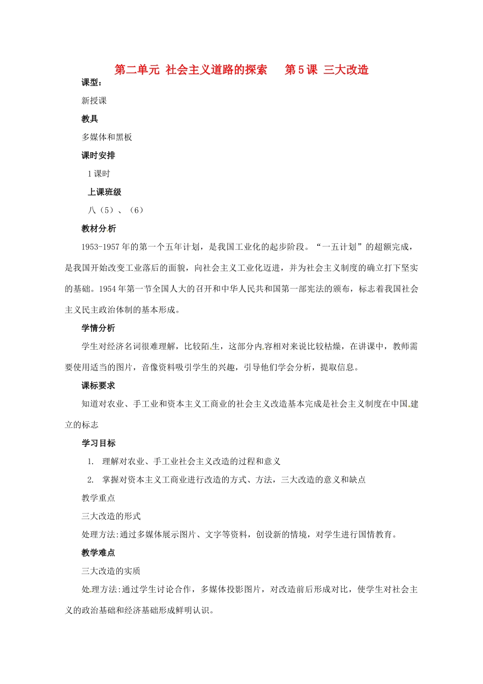 河南省郑州市侯寨二中八年级历史下册 第5课 三大改造教案 新人教版_第1页