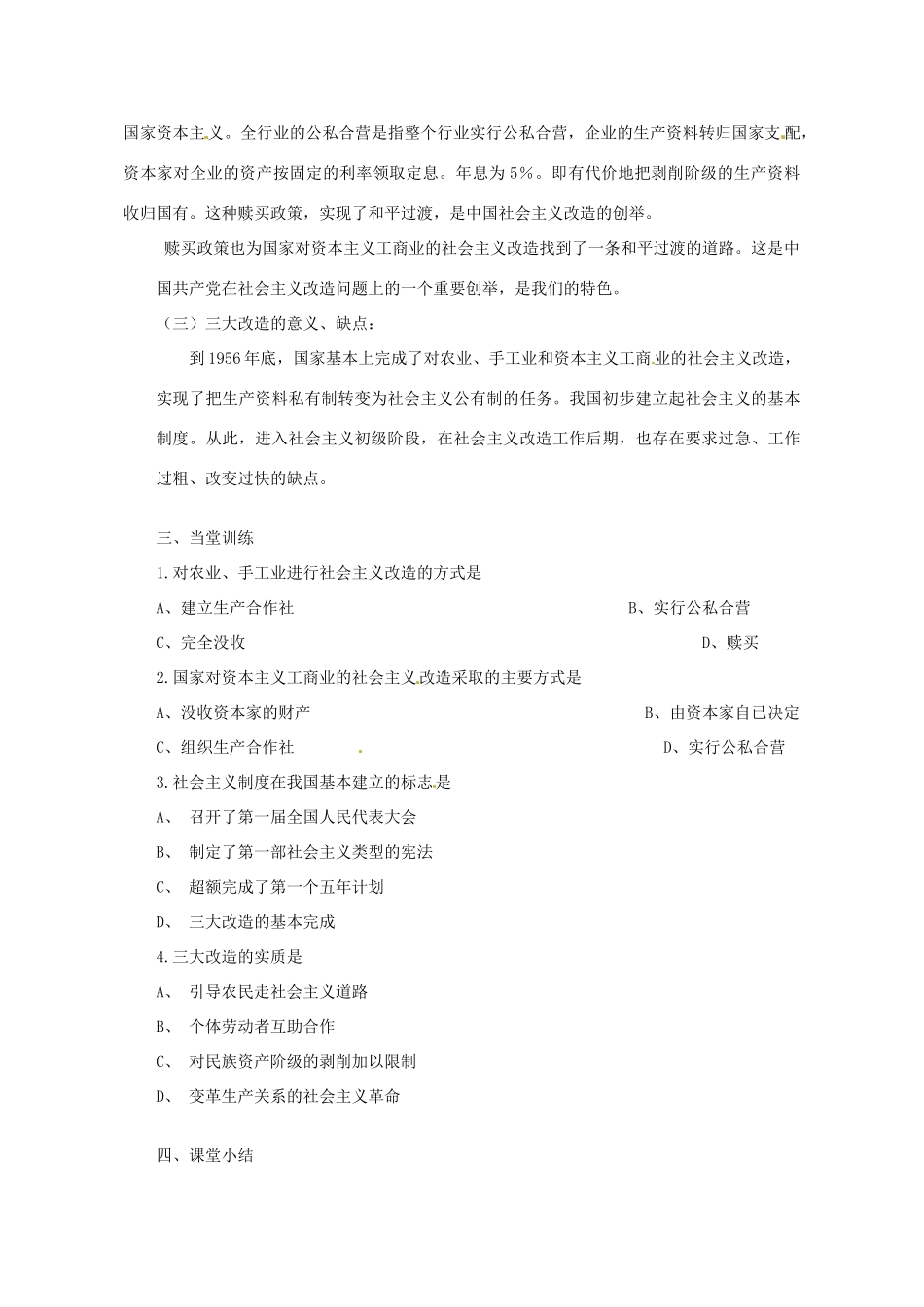 河南省郑州市侯寨二中八年级历史下册 第5课 三大改造教案 新人教版_第3页