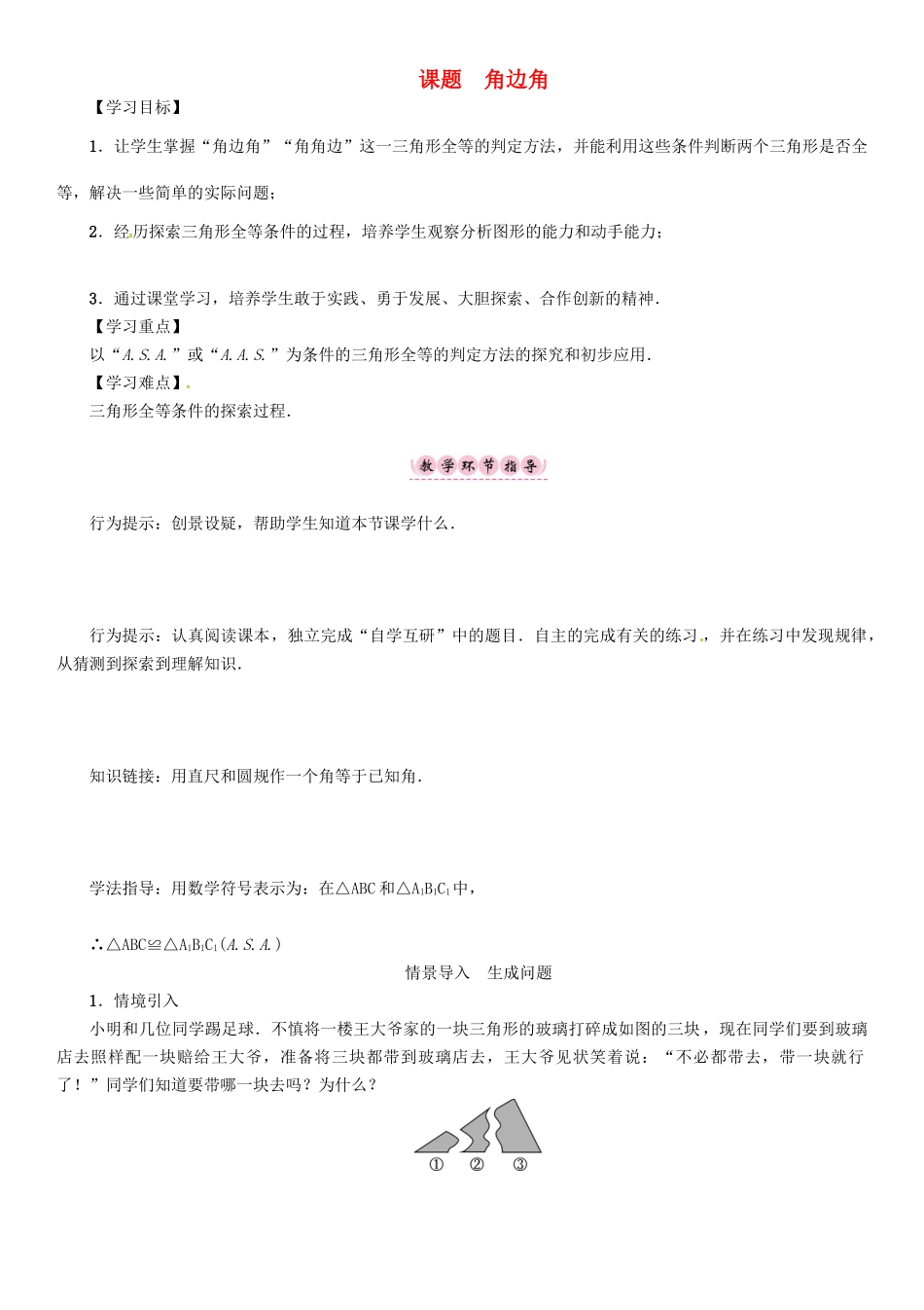 八年级数学上册 13 全等三角形 课题 角边角学案 （新版）华东师大版-（新版）华东师大版初中八年级上册数学学案_第1页