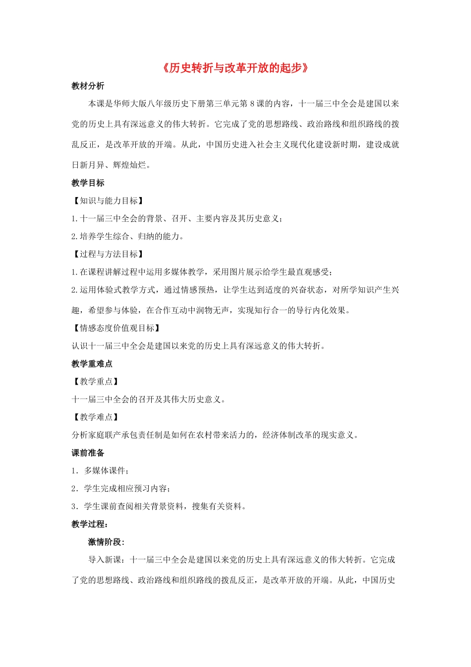 八年级历史下册 第三单元 建设中国特色社会主义 第8课《历史转折与改革开放的起步》教案 华东师大版-华东师大版初中八年级下册历史教案_第1页