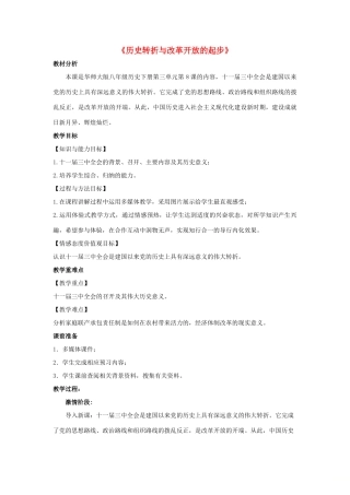 八年级历史下册 第三单元 建设中国特色社会主义 第8课《历史转折与改革开放的起步》教案 华东师大版-华东师大版初中八年级下册历史教案