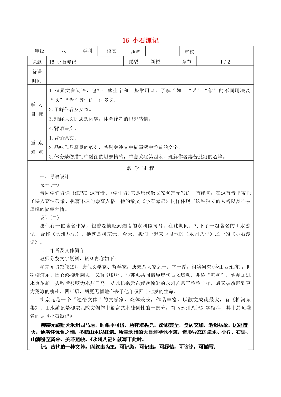 江苏省连云港市灌云县伊芦中学八年级语文上册 16 小石潭记（第1课时）教学案 苏教版_第1页