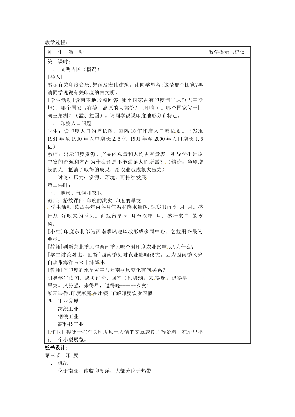 安徽省滁州二中七年级地理下册 7.3 印度教案 新人教版_第2页