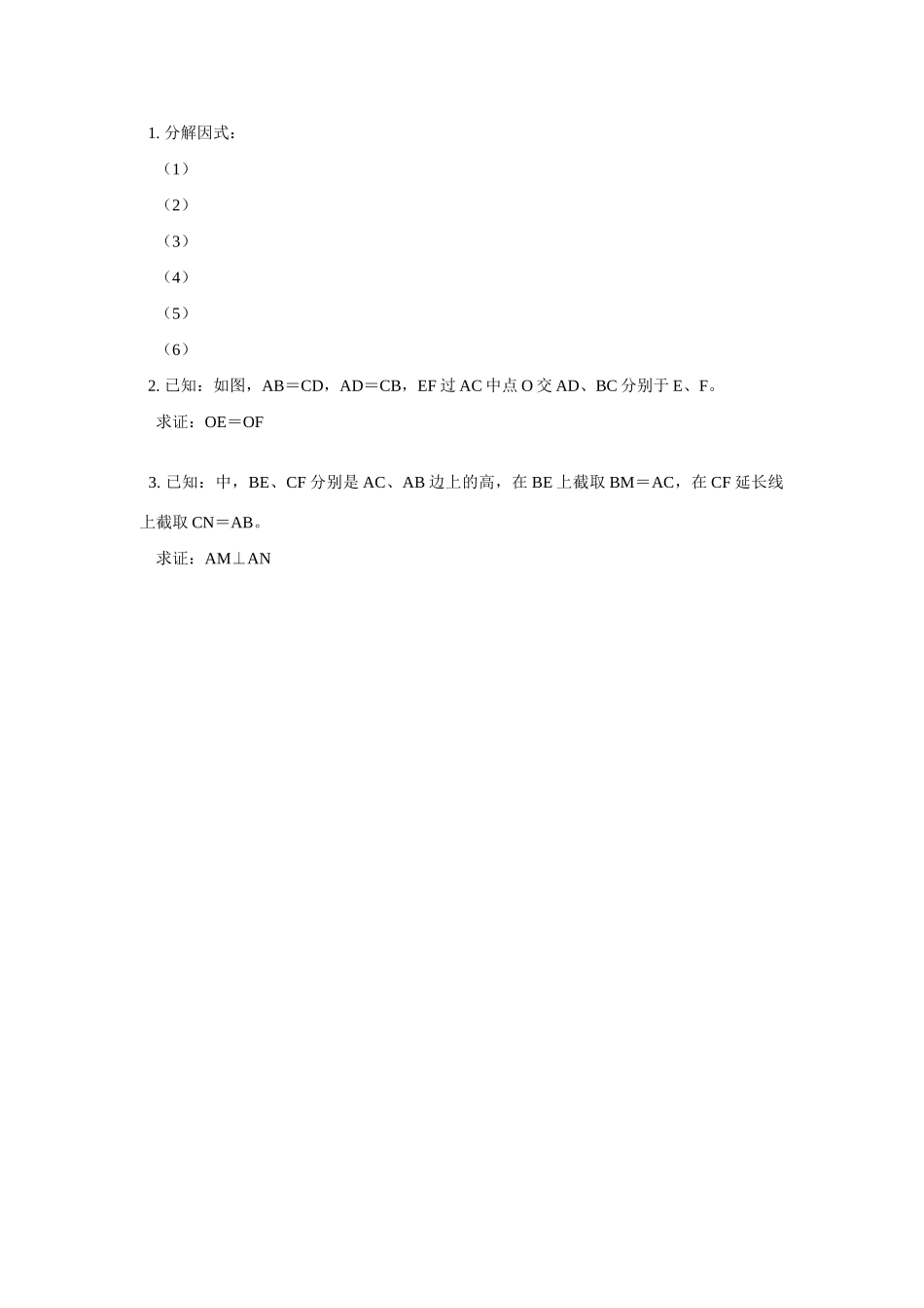 八年级数学因式分解全章复习、小结；全等三角形的证明及应用学案人教版_第3页