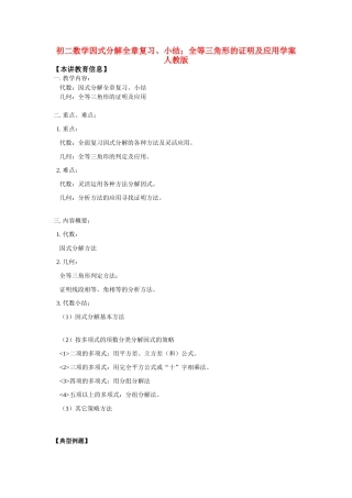 八年级数学因式分解全章复习、小结；全等三角形的证明及应用学案人教版