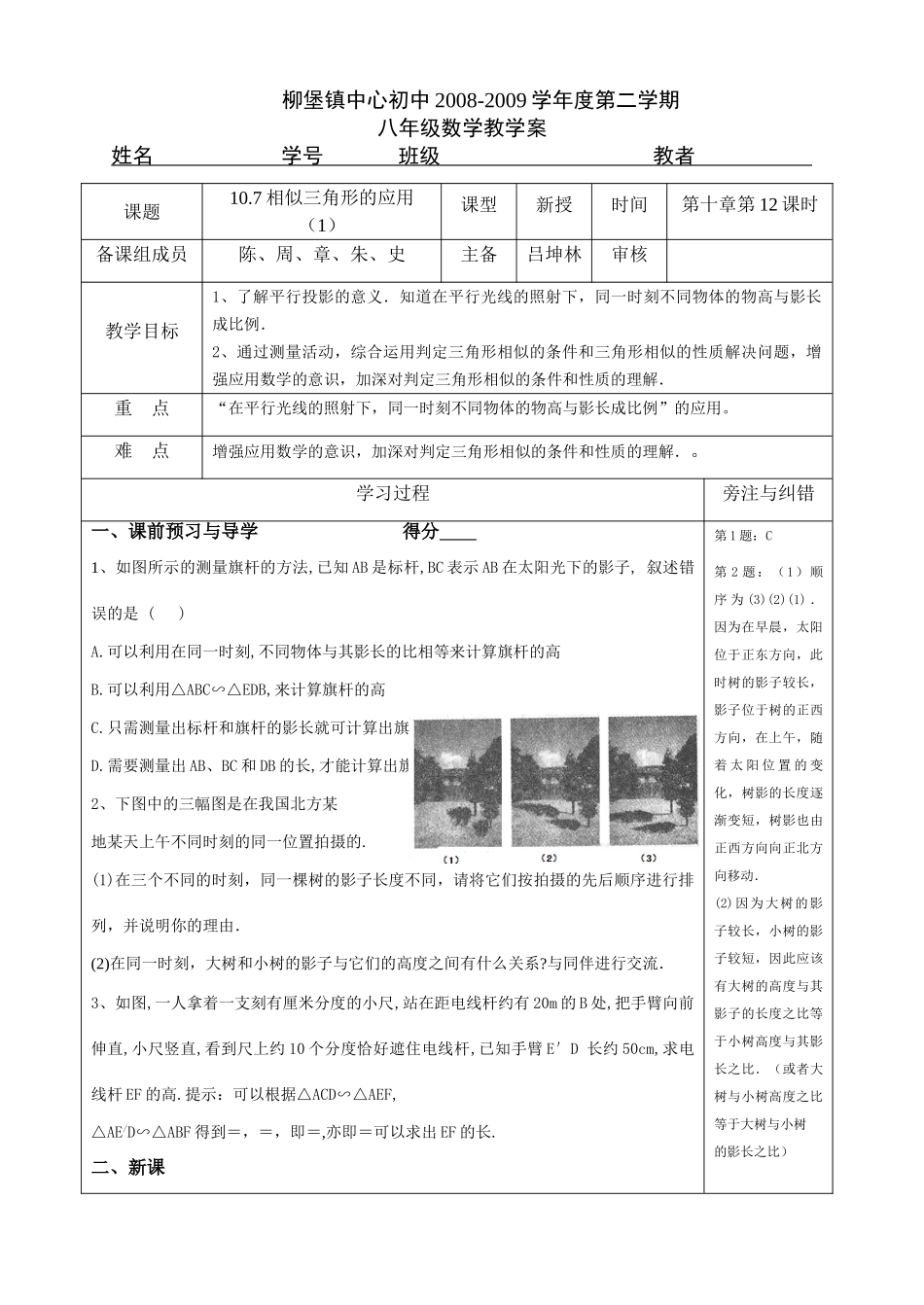 江苏省柳堡镇中心八年级数学10.7相似三角形的应用(1)教学案_第1页
