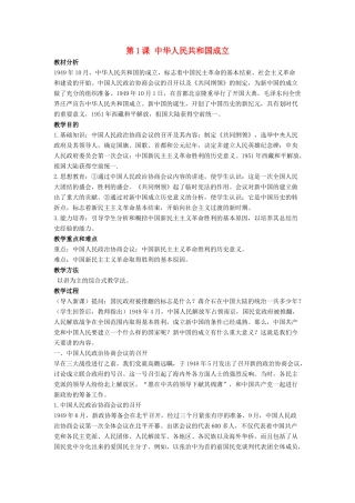 八年级历史下册 第1课 中华人民共和国成立（第1课时）教案 华东师大版