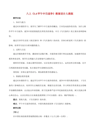 八年级历史上《1.4甲午中日战争》教案设计人教版