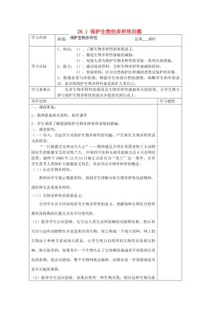 春八年级生物下册 26.1 保护生物的多样性导学案 苏科版-苏科版初中八年级下册生物学案