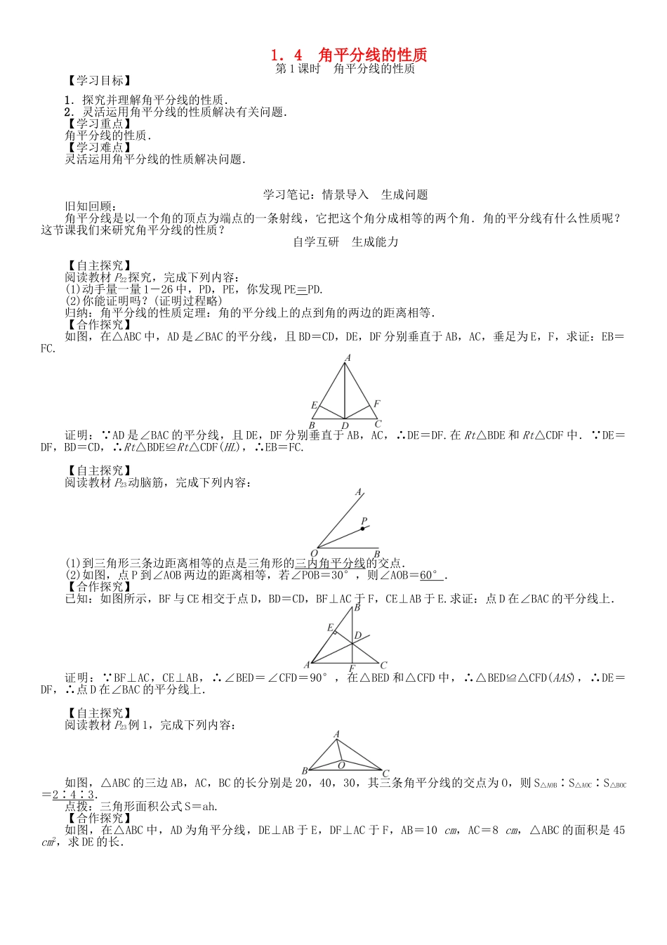 春八年级数学下册 1.4 第1课时 角平分线的性质学案 （新版）湘教版-（新版）湘教版初中八年级下册数学学案_第1页