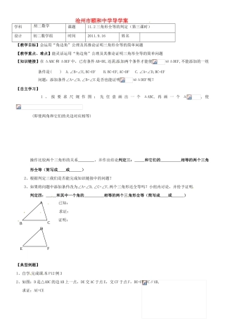 河北省沧州市颐和中学八年级数学《三角形全等的判定（第三课时）》学案