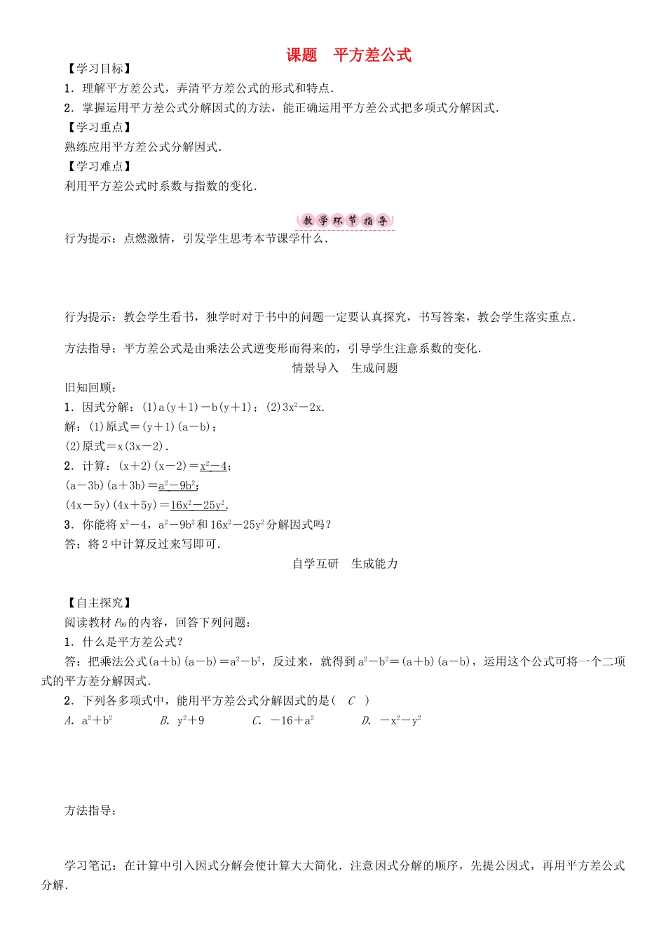 春八年级数学下册 4 因式分解 课题 平方差公式学案 （新版）北师大版-（新版）北师大版初中八年级下册数学学案_第1页