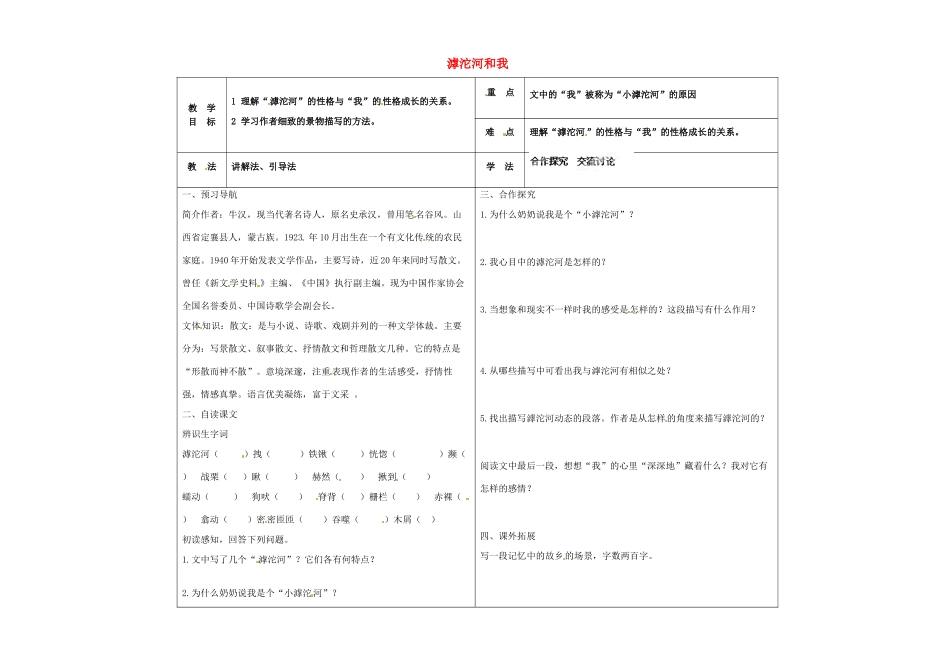 八年级语文上册 第2课《滹沱河和我》学案1 冀教版-冀教版初中八年级上册语文学案_第1页