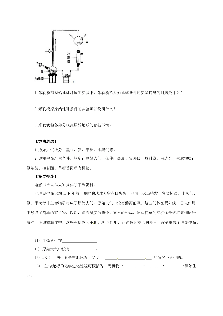 八年级生物下册 6.3.1 生命的起源导学案（含解析）（新版）冀教版-（新版）冀教版初中八年级下册生物学案_第3页
