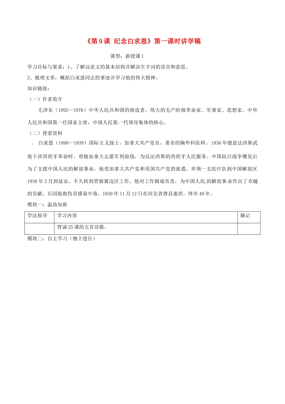 广东省河源市中英文实验学校八年级语文上册《第9课 纪念白求恩》第一课时讲学稿 语文版_第1页