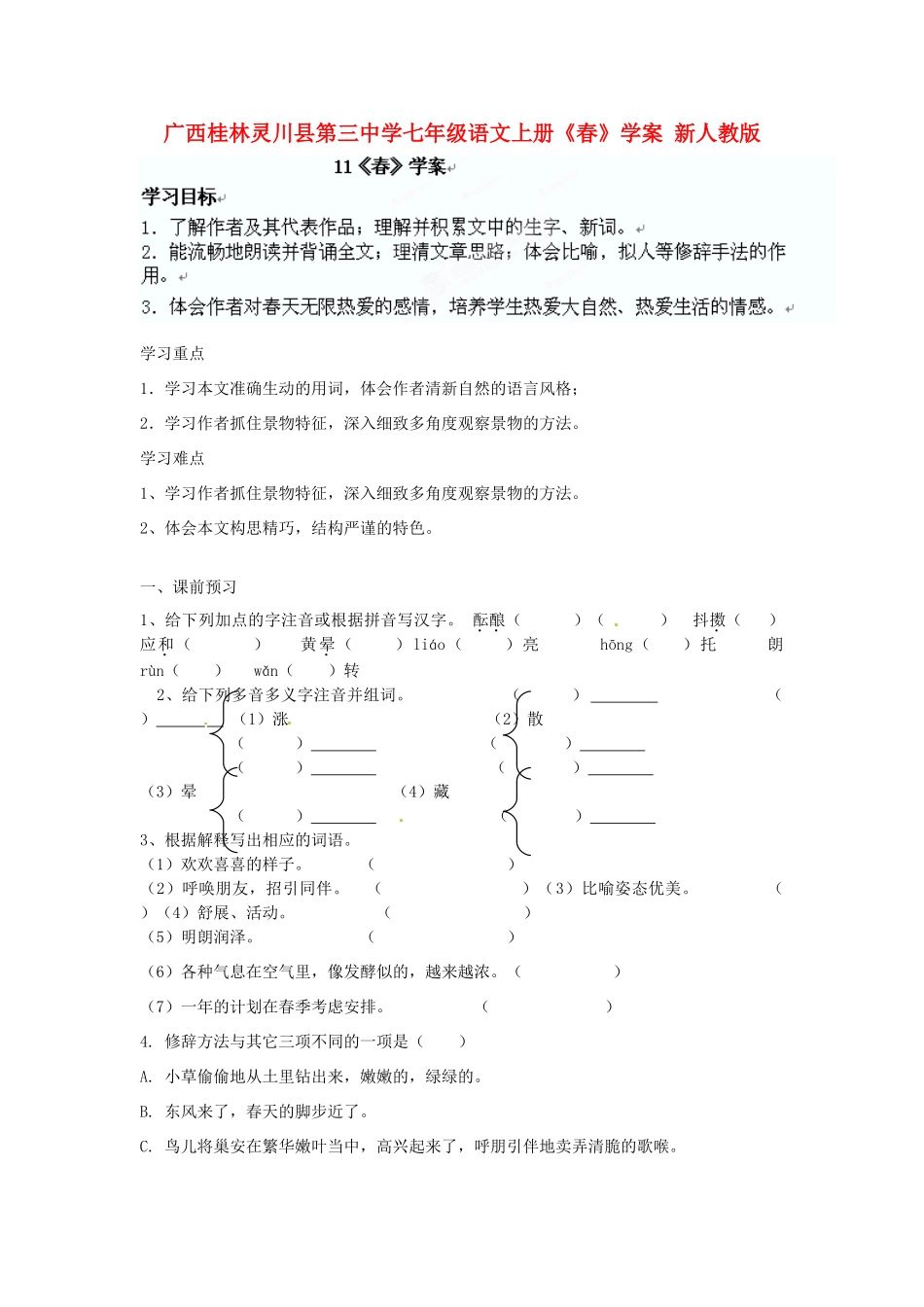 广西桂林灵川县第三中学七年级语文上册《春》学案 新人教版_第1页