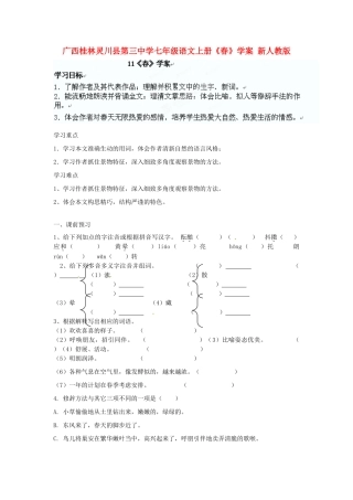 广西桂林灵川县第三中学七年级语文上册《春》学案 新人教版