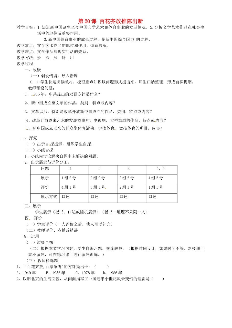 吉林省东辽县安石镇第二中学校八年级历史下册 第20课 百花齐放推陈出新教案 新人教版_第1页