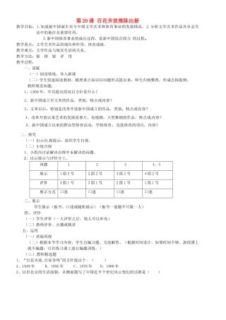 吉林省东辽县安石镇第二中学校八年级历史下册 第20课 百花齐放推陈出新教案 新人教版