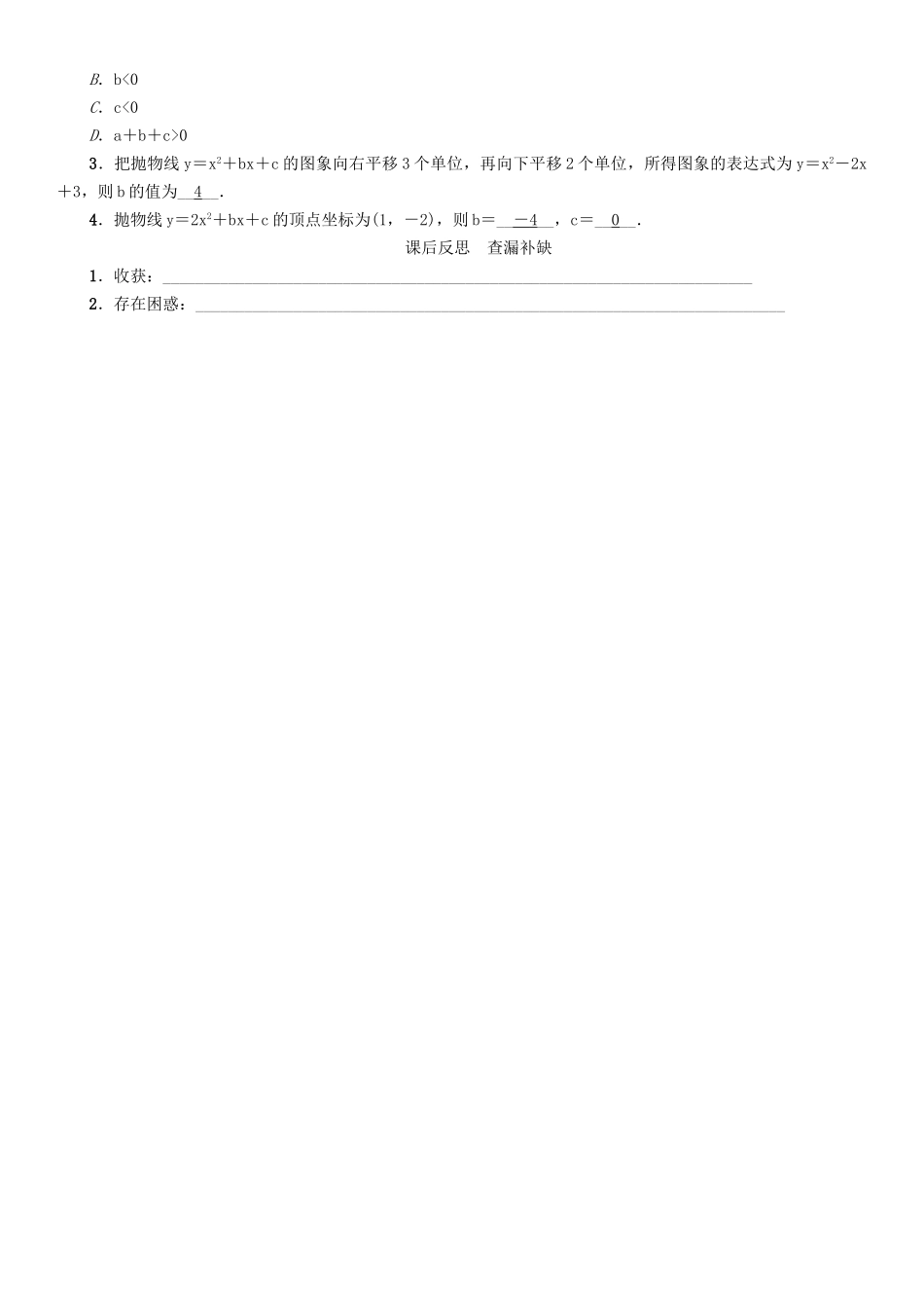 春九年级数学下册 第1章 二次函数 课题 y＝ax2＋bx＋c(a≠0)的图象与性质学案 （新版）湘教版-（新版）湘教版初中九年级下册数学学案_第3页