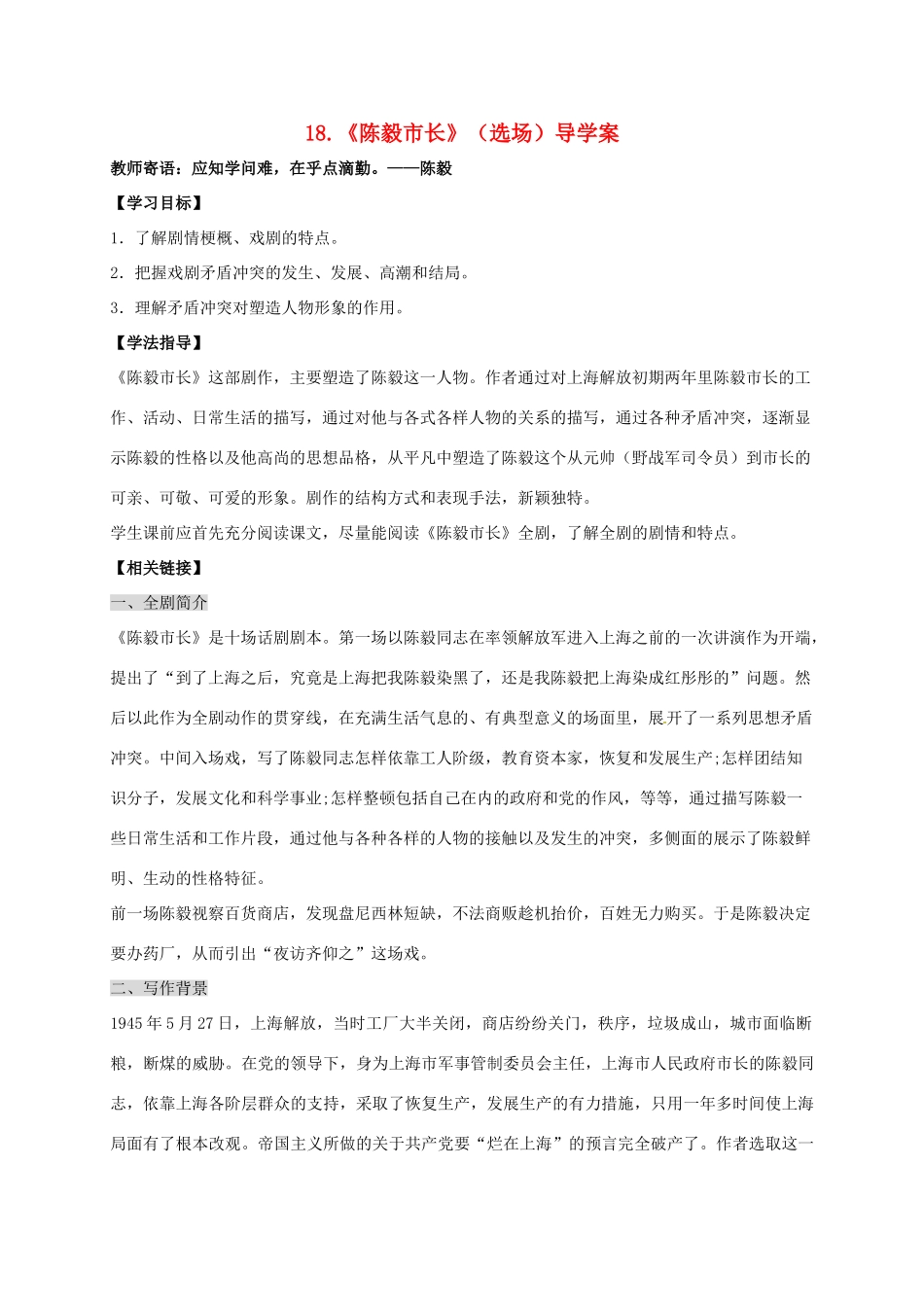 湖南省耒阳市九年级语文上册 第五单元 18 陈毅市长（选场）学案 （新版）语文版-（新版）语文版初中九年级上册语文学案_第1页