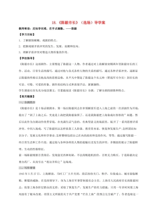 湖南省耒阳市九年级语文上册 第五单元 18 陈毅市长（选场）学案 （新版）语文版-（新版）语文版初中九年级上册语文学案