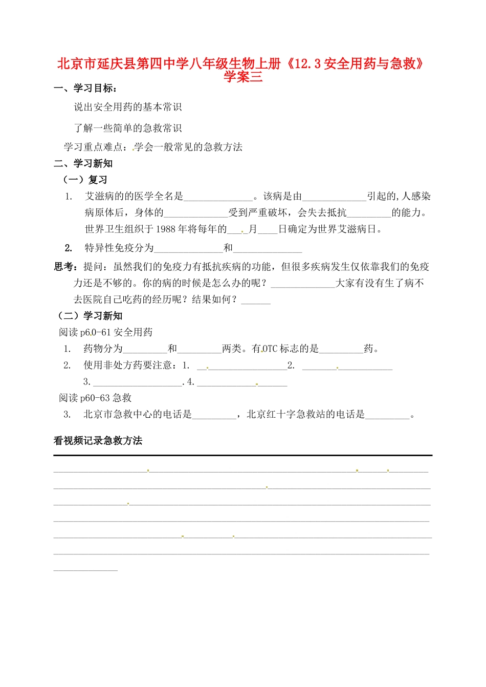 北京市延庆县第四中学八年级生物上册《12.3安全用药与急救》学案三_第1页